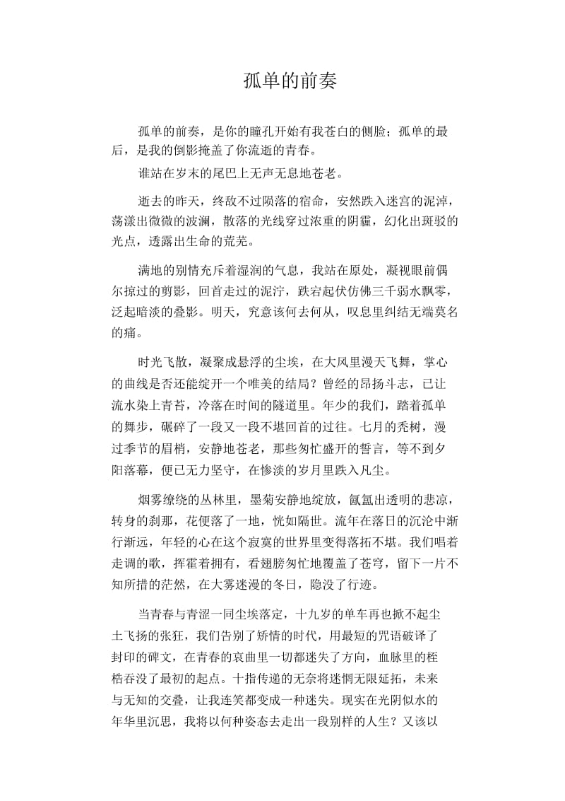 初中生满分作文孤单的前奏.docx_第1页