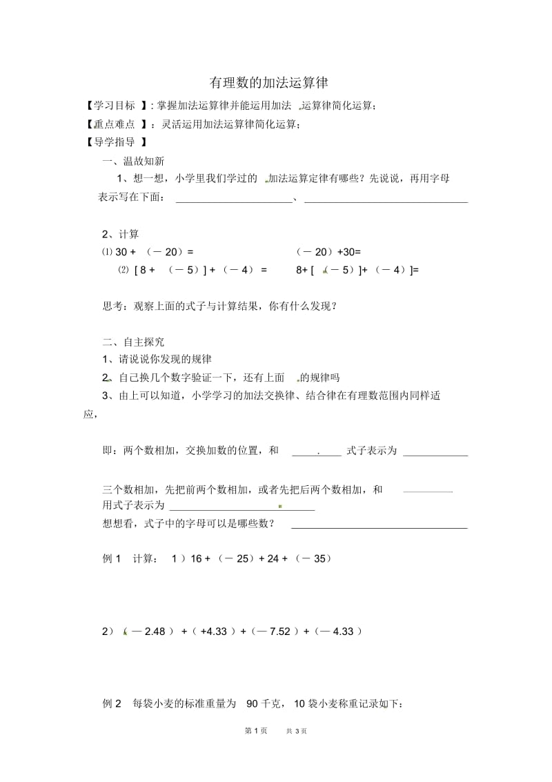 七年级上册数学人教版第1章有理数1.3.2有理数的加法——有理数加法的运算律学案、【学案】.docx_第1页