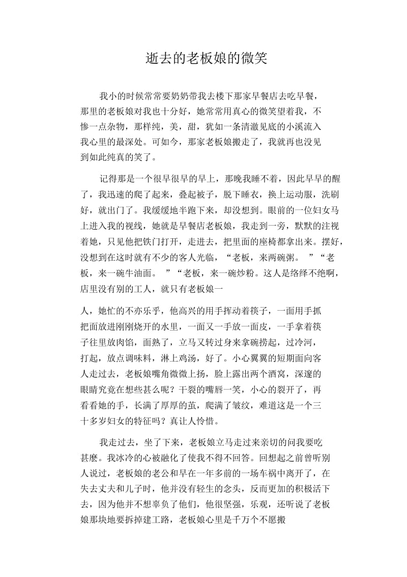 初中生满分作文逝去的老板娘的微笑.docx_第1页