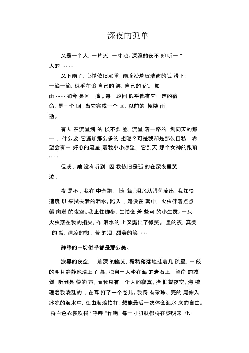 初中生满分作文：深夜的孤单.docx_第1页