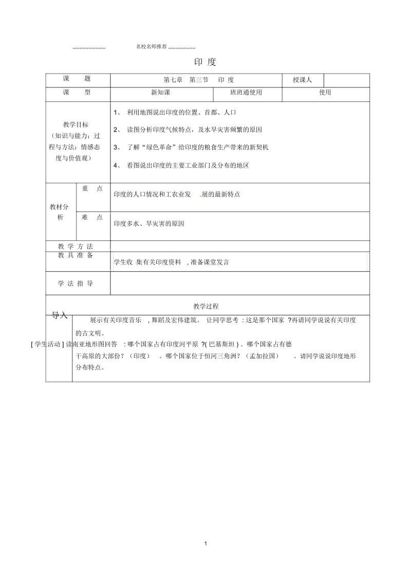 安徽省桐城市初中七年级地理下册7.3印度名师公开课优质教案(新版)新人教版.docx_第1页