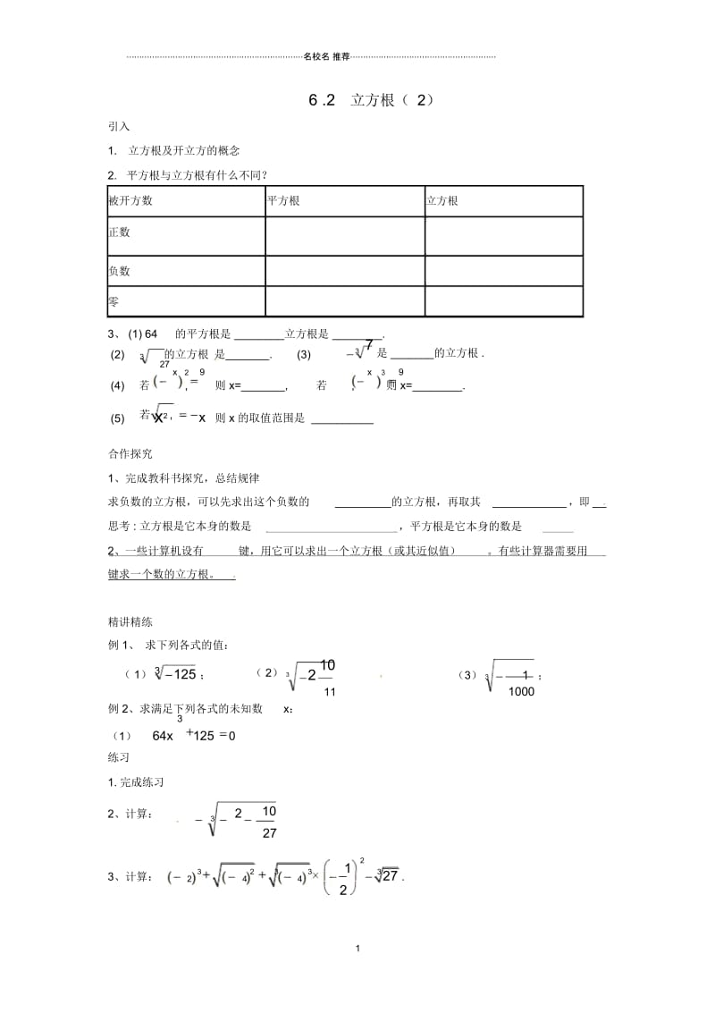 山东省德州市武城县四女寺镇七年级数学下册第6章实数6.2立方根(2)名师制作优质学案(无答案)新人教版.docx_第1页