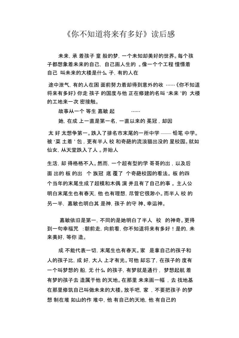 初中生满分作文：《你不知道将来有多好》读后感.docx_第1页