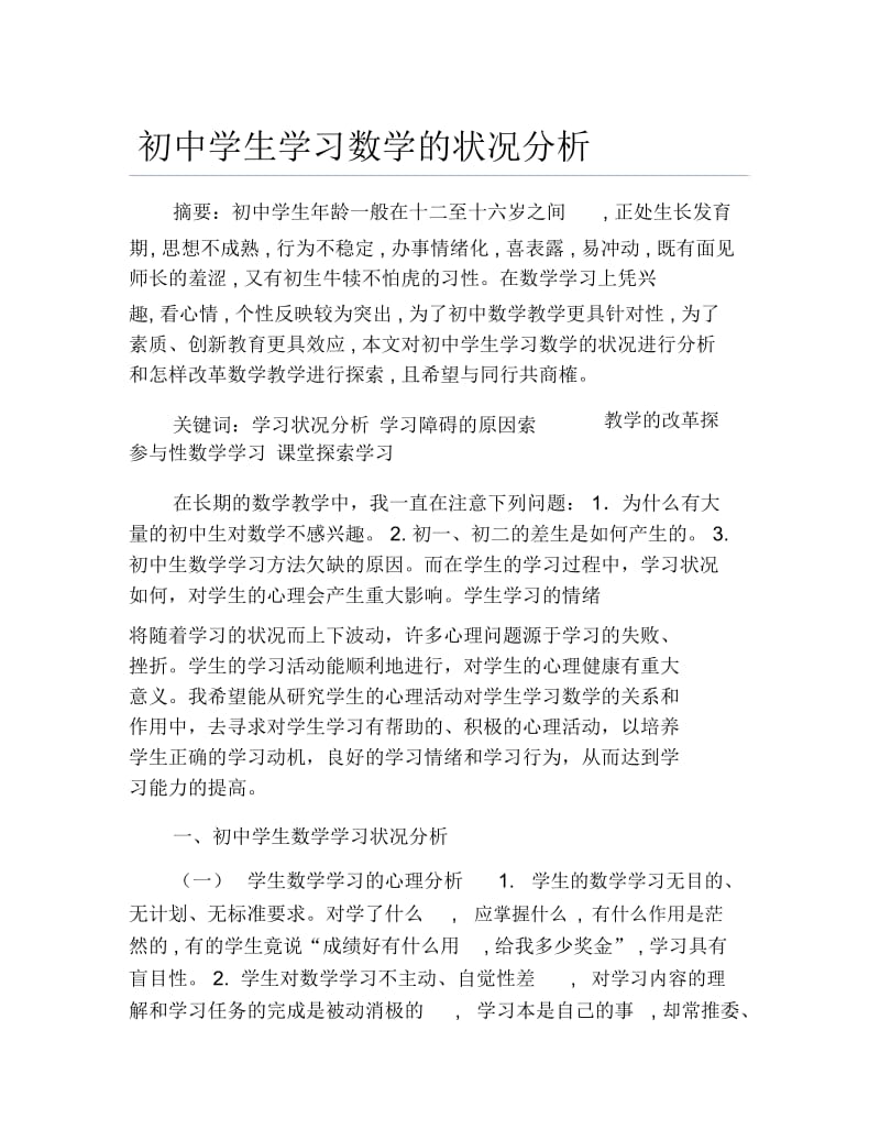 数学毕业论文初中学生学习数学的状况分析.docx_第1页