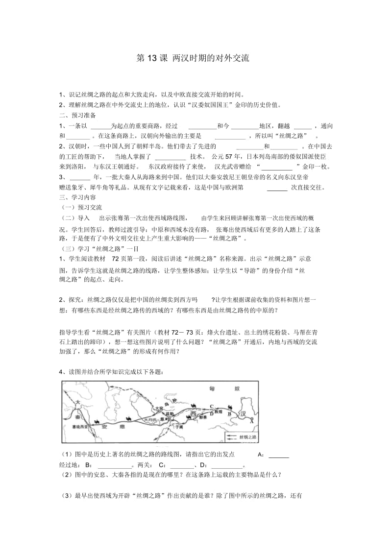 川教初中历史七上《第13课两汉时期的对外交流》word教案(9).docx_第1页