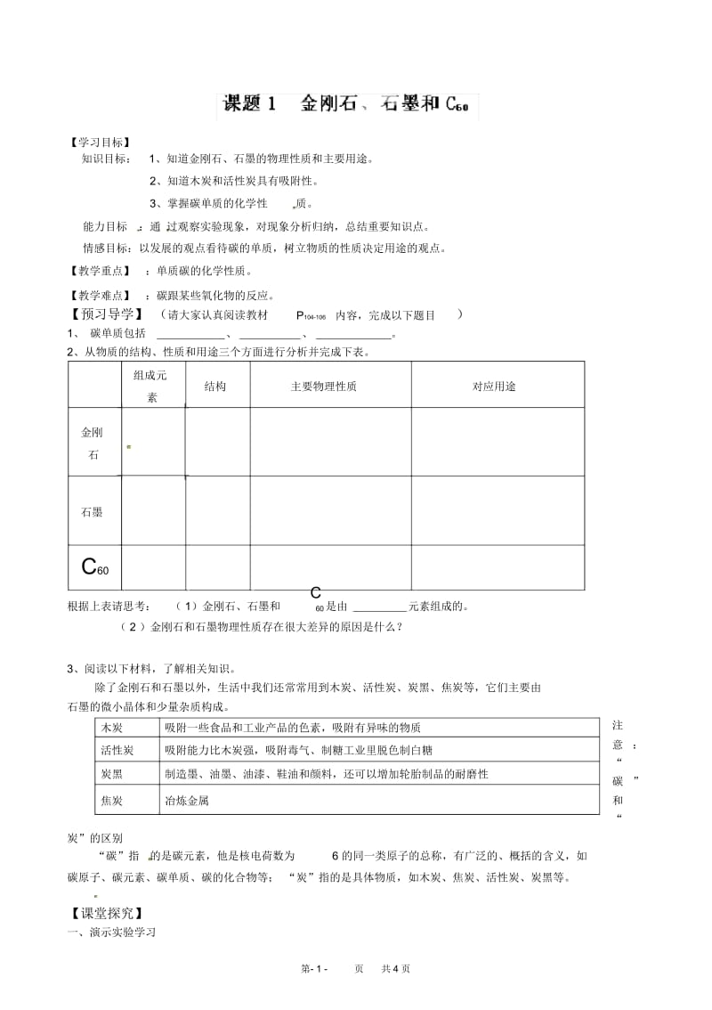 九年级化学上册导学案：6.1金刚石、石墨和c60.docx_第1页