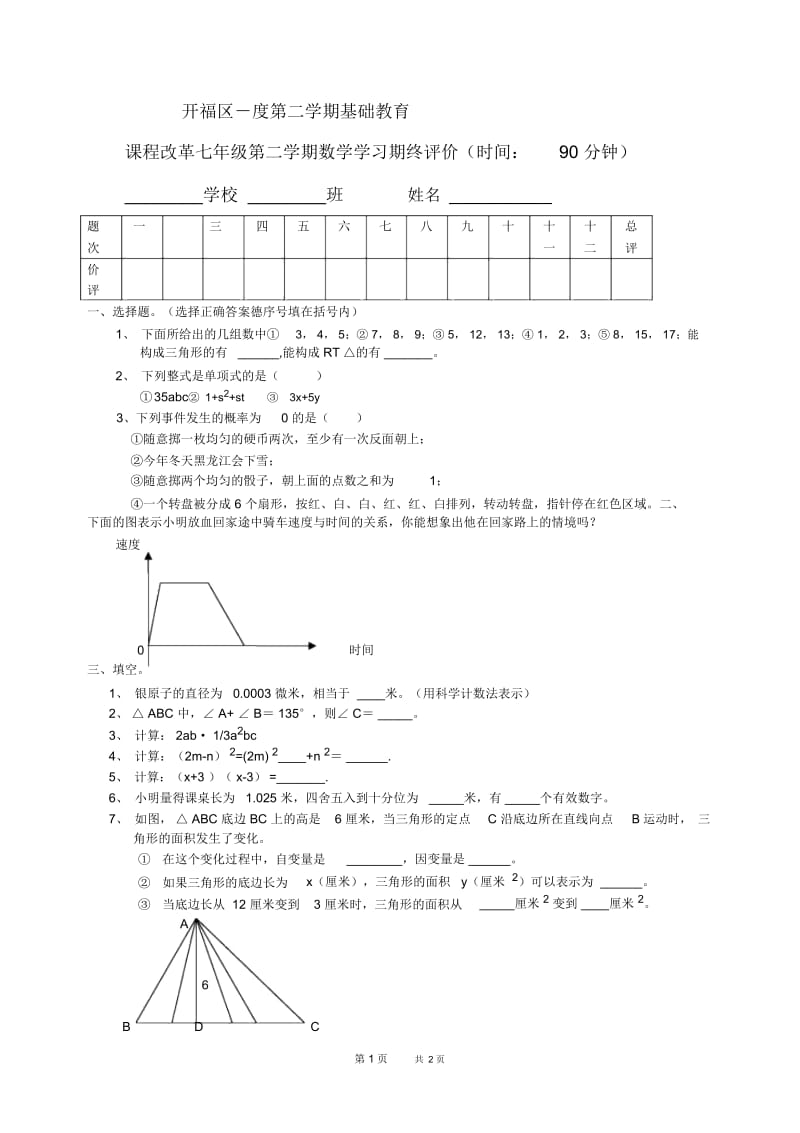 北师大版七年级数学下期期末卷.docx_第1页