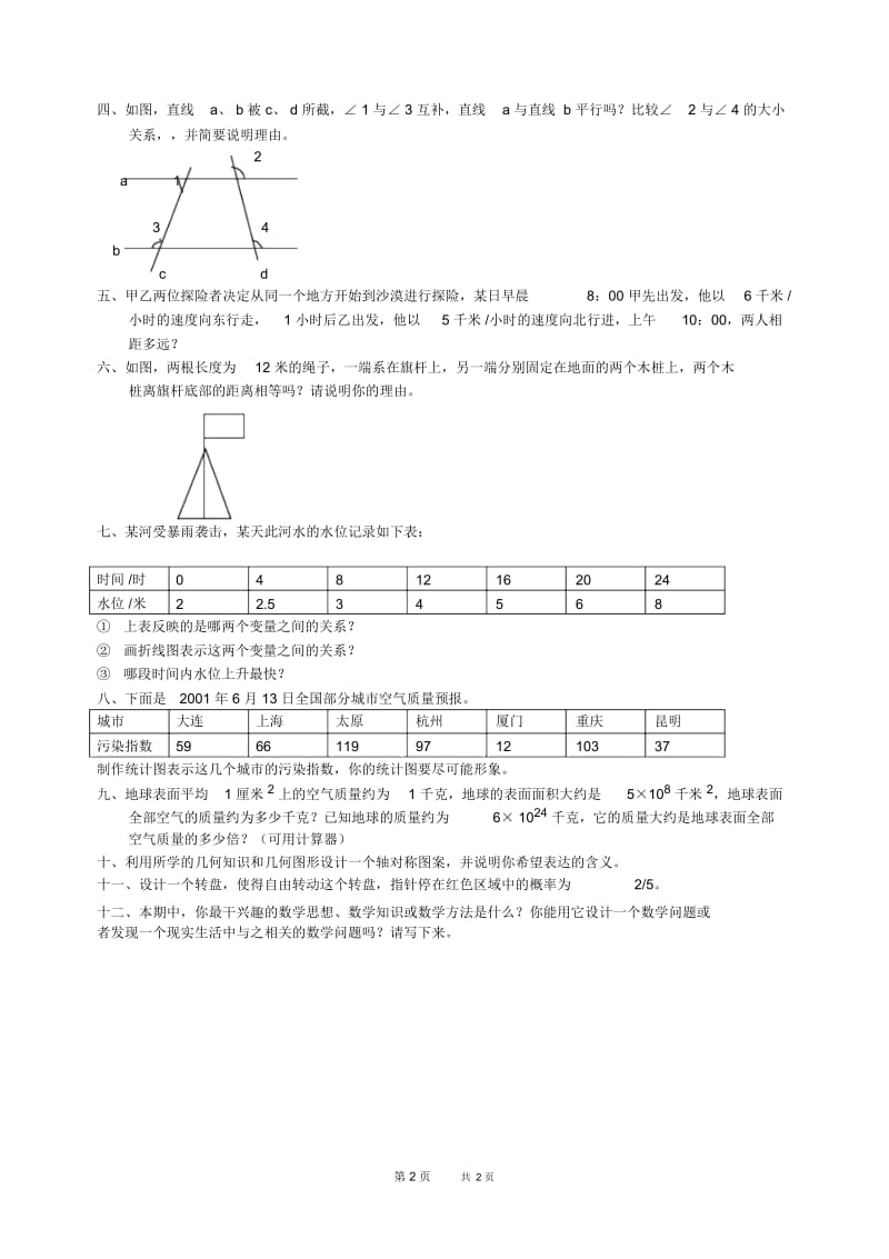 北师大版七年级数学下期期末卷.docx_第2页