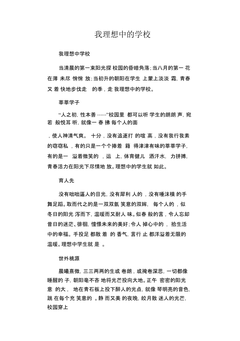 初中生优秀作文范文：我理想中的学校.docx_第1页