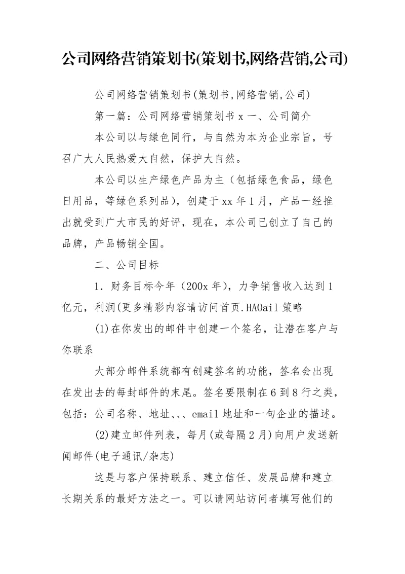 公司网络营销策划书(策划书,网络营销,公司).doc_第1页