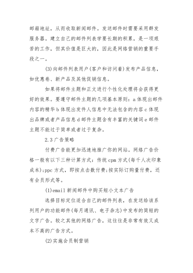 公司网络营销策划书(策划书,网络营销,公司).doc_第2页