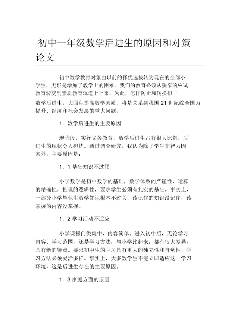 数学毕业论文初中一年级数学后进生的原因和对策论文.docx_第1页