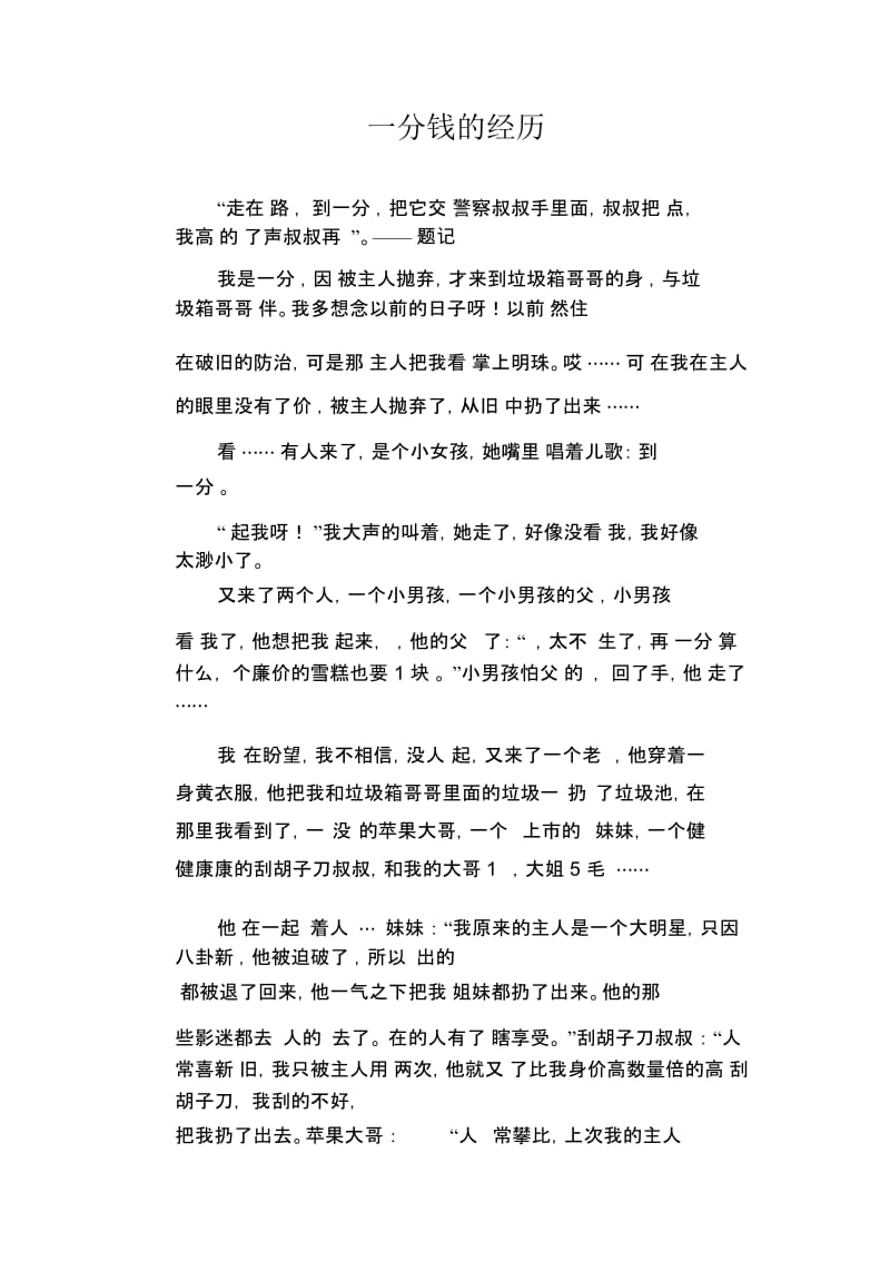 初中作文精选：一分钱的经历.docx_第1页