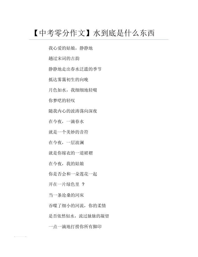 中考零分作文水到底是什么东西.docx_第1页