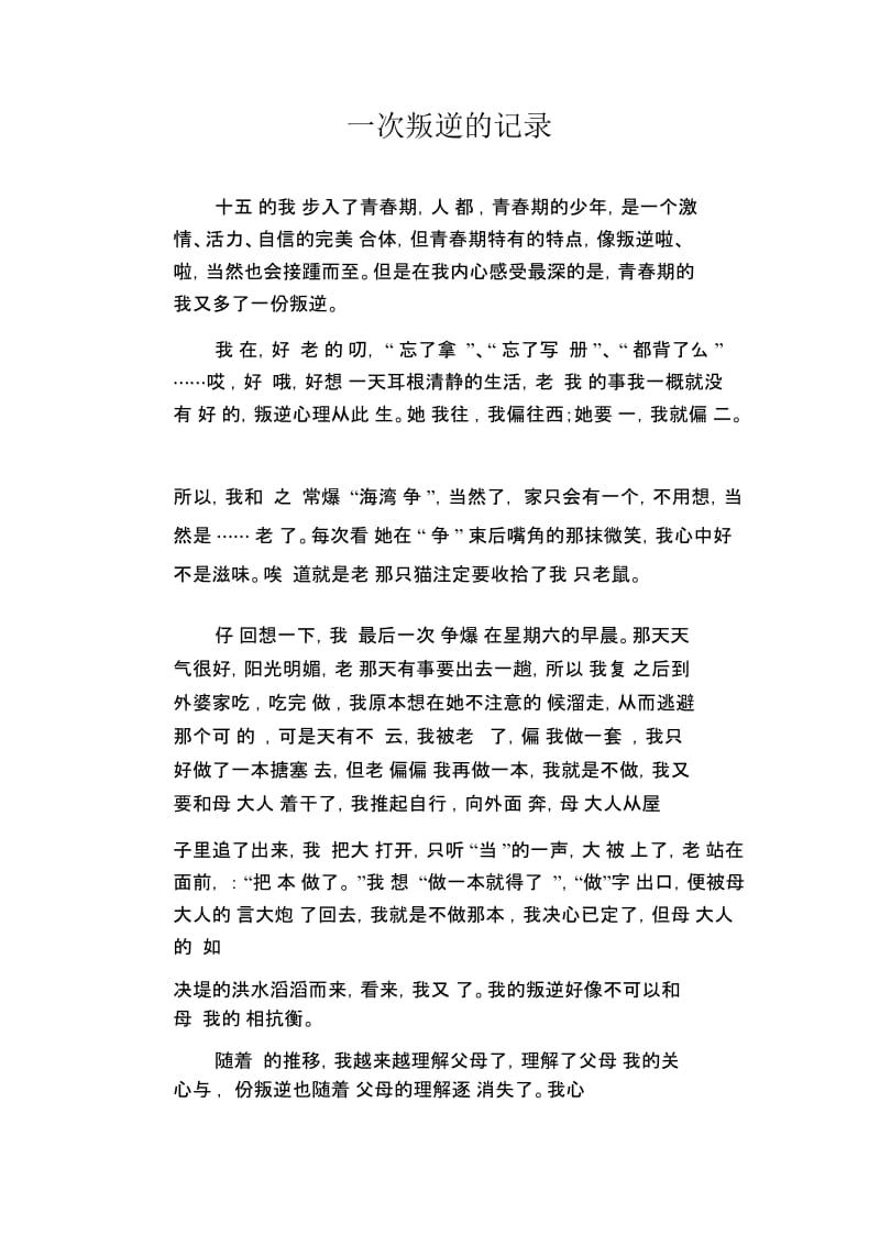 初中作文精选：一次叛逆的记录.docx_第1页