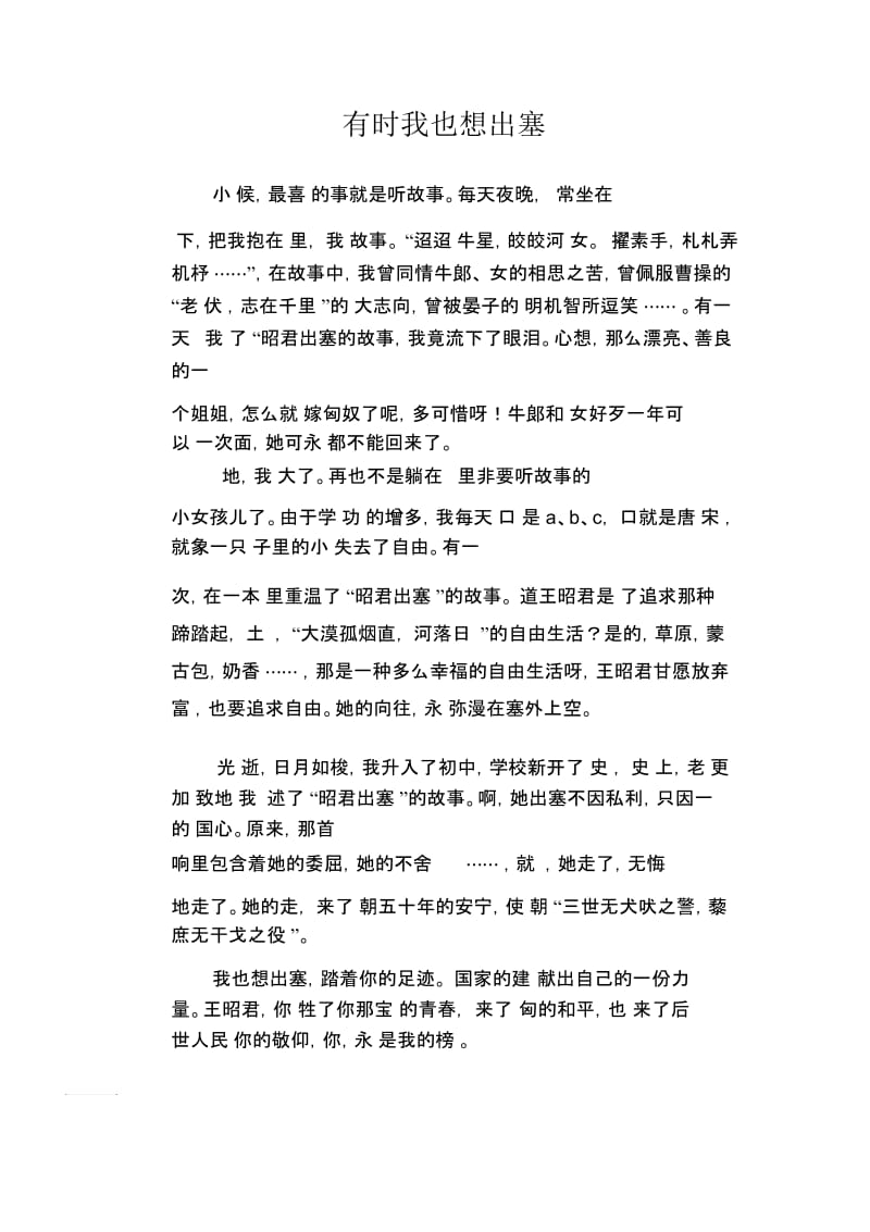 初中生优秀作文范文：有时我也想出塞.docx_第1页