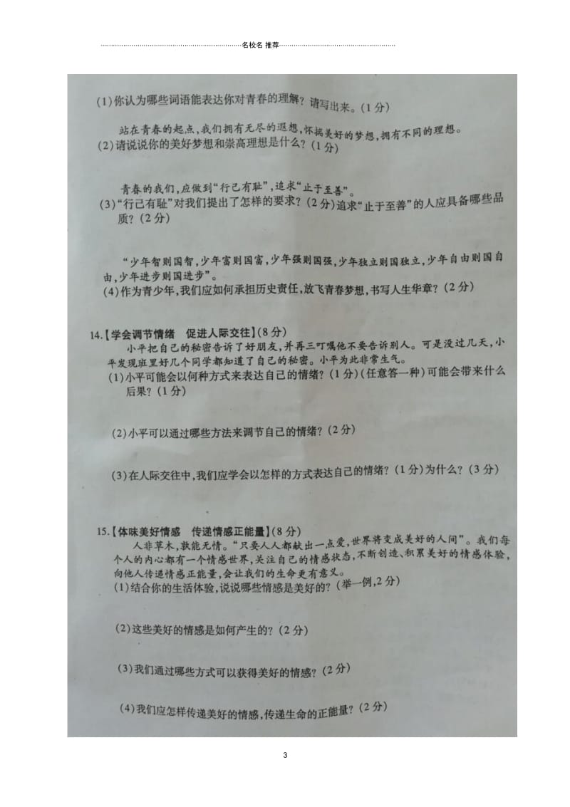 湖北省襄阳市襄州区2018-2019学年七年级道德与法治下学期期中名师精编试题(扫描版)新人教版.docx_第3页