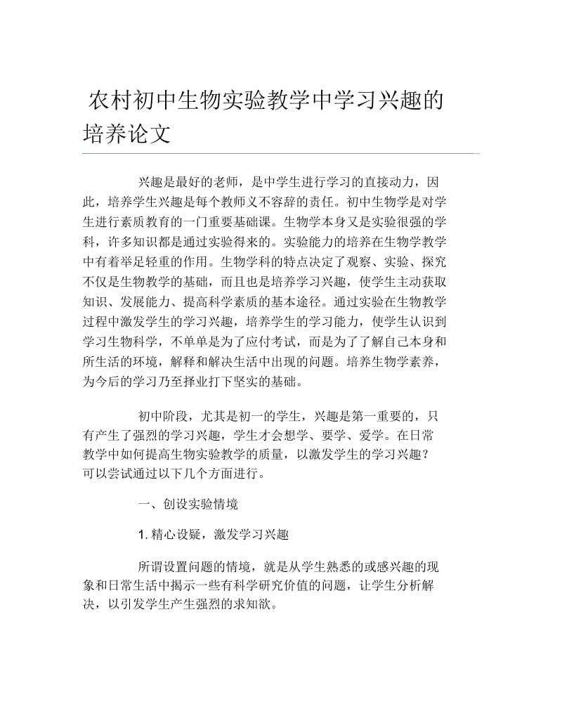 生物科学毕业论文农村初中生物实验教学中学习兴趣的培养论文.docx_第1页