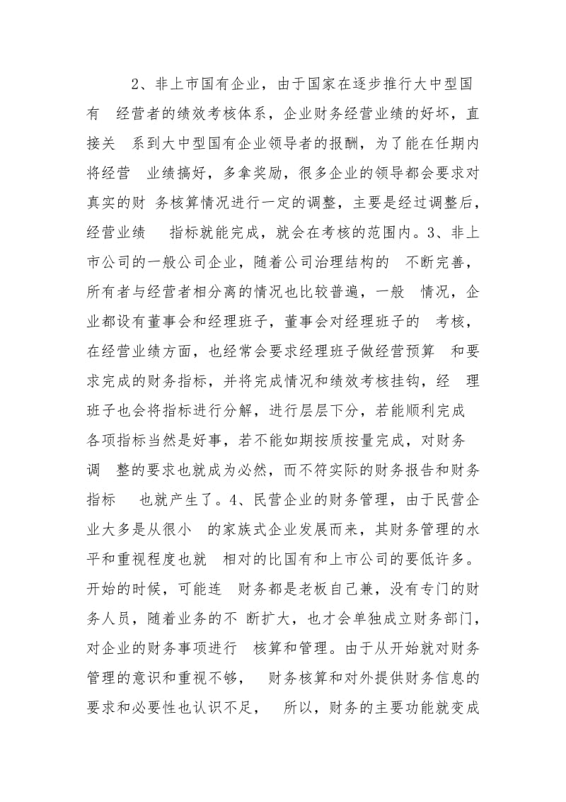 加强财务管理有哪些措施.doc_第2页