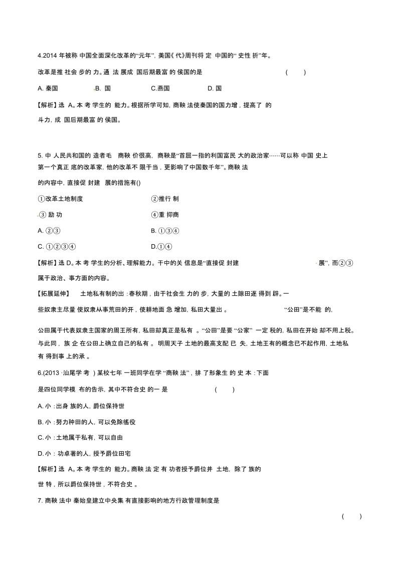 川教初中历史七上《第8课商鞅变法》word教案(1).docx_第2页