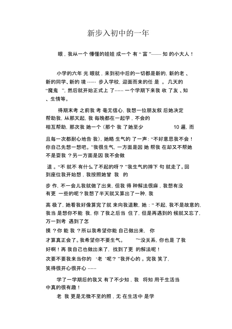 初中生优秀作文范文：新步入初中的一年.docx_第1页