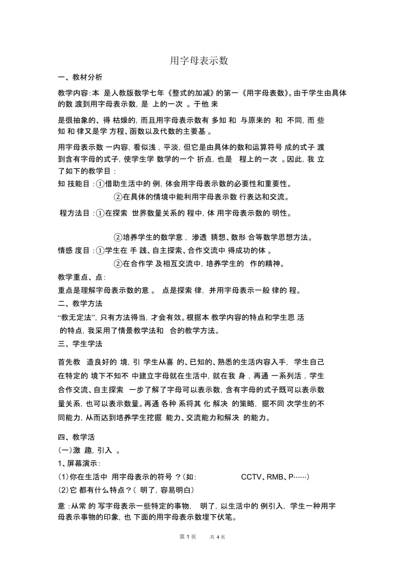 七年级上册数学人教版第2章整式的加减授课课件2.1整式2.1.1用字母表示数【说课稿】.docx_第1页