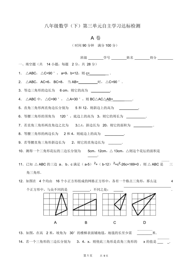 八年级数学第18章(勾股定理)第三单元测试试卷(A卷).docx_第1页