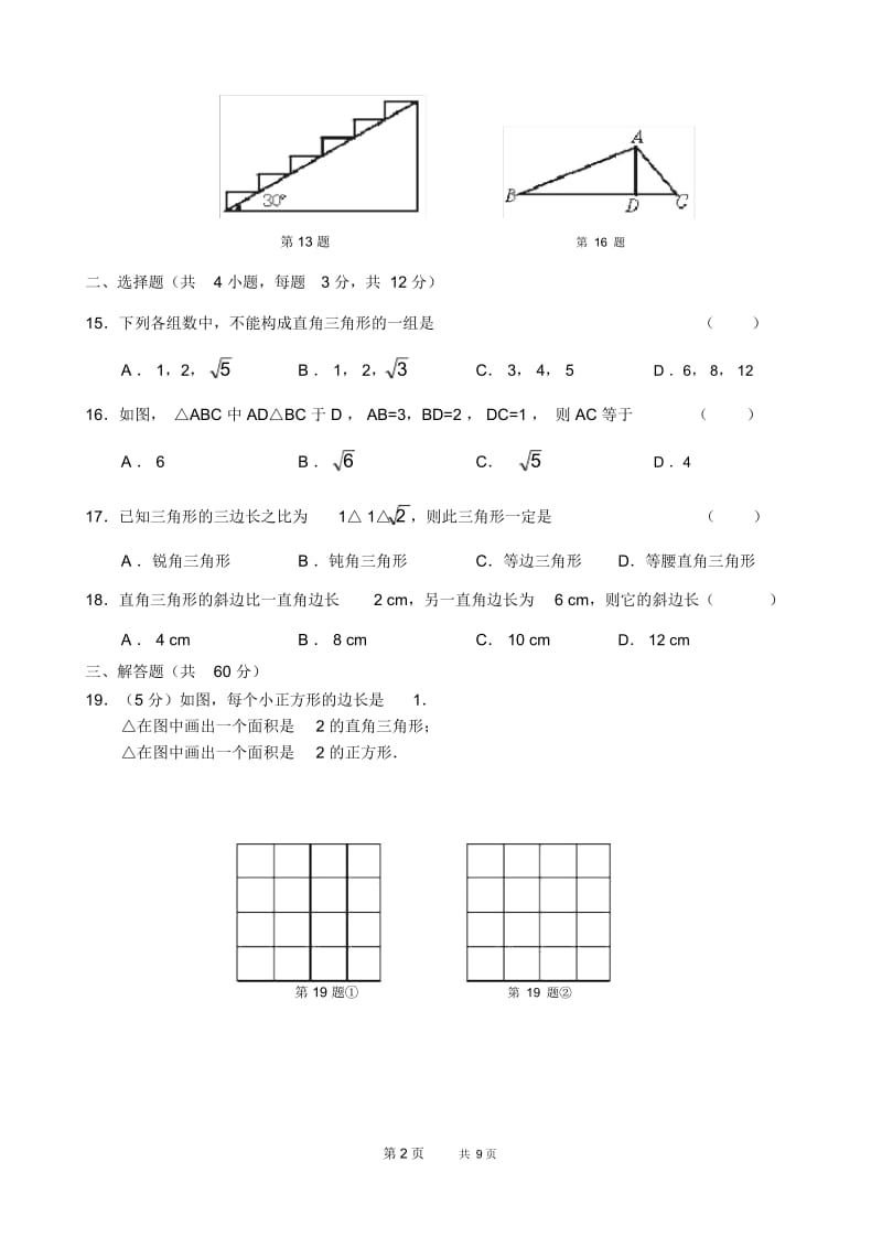 八年级数学第18章(勾股定理)第三单元测试试卷(A卷).docx_第2页