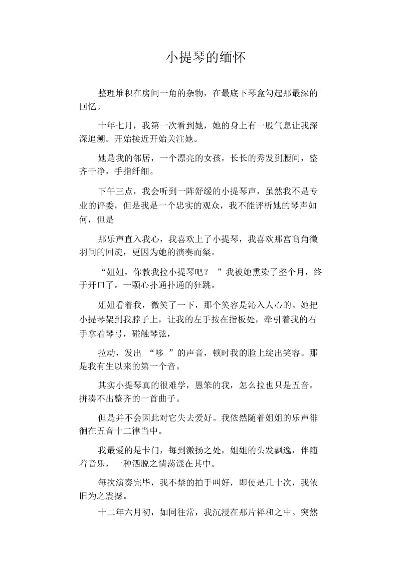 初中生优秀写人作文范文：小提琴的缅怀.docx_第1页