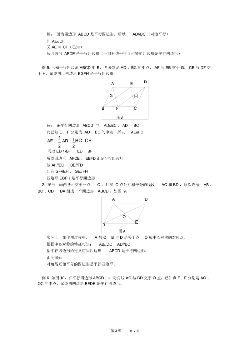 八年级数学平行四边形的性质与识别.docx_第3页