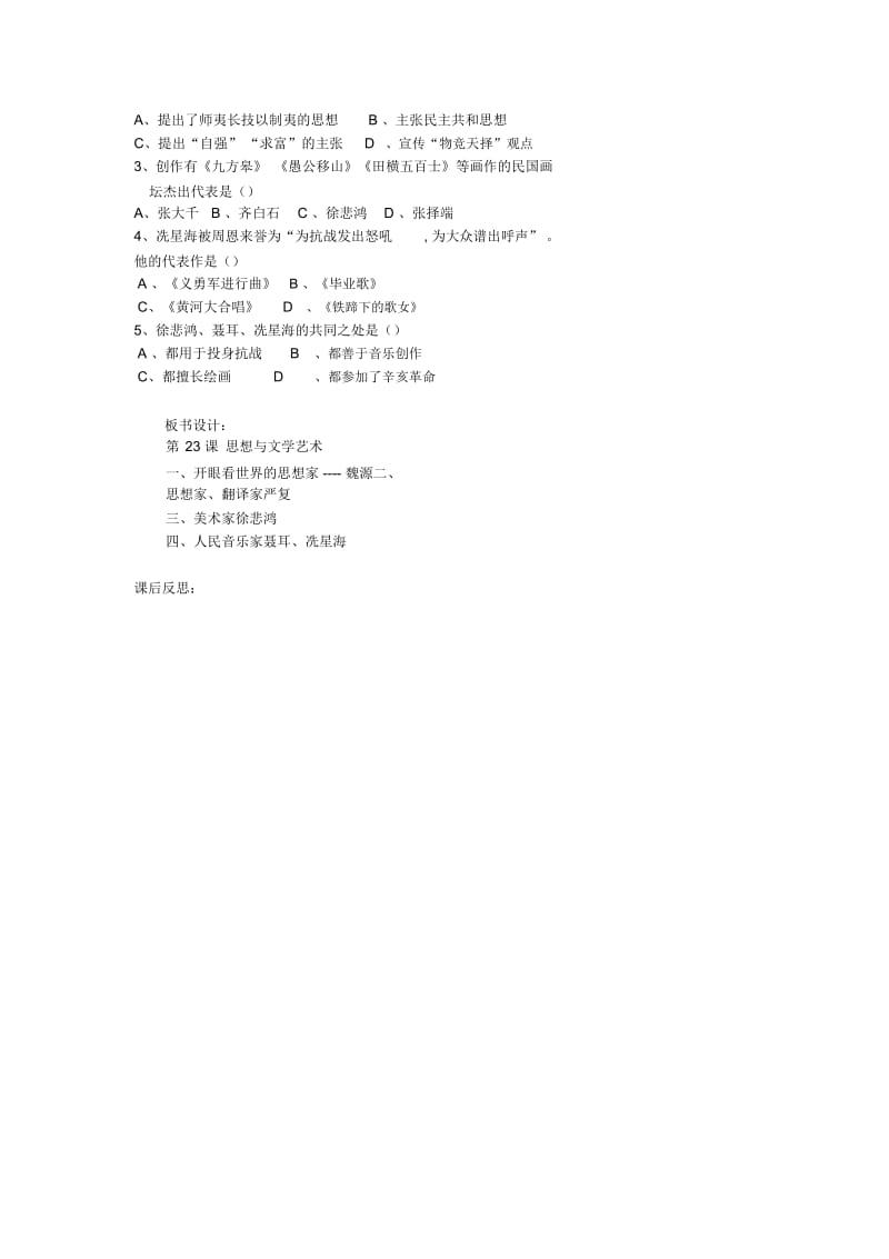 中华书局初中历史八上《第23课思想与文学艺术》word教案(1).docx_第3页