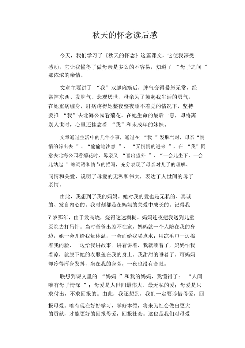 初中生满分作文：秋天的怀念读后感.docx_第1页