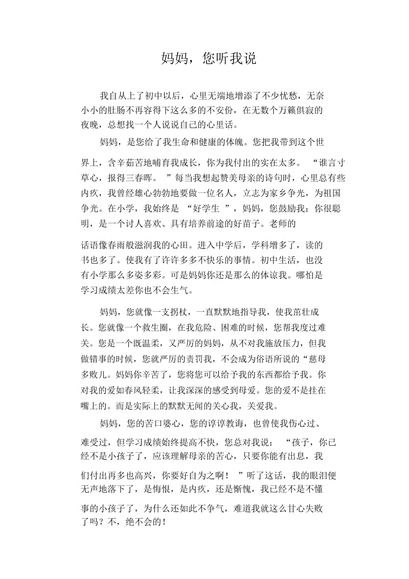 初中生满分作文妈妈,您听我说(2).docx_第1页