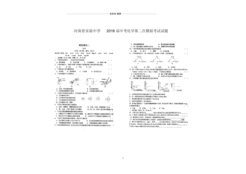 河南省实验中学2018届中考化学第二次模拟考试名师精编试题(扫描版,无答案).docx_第1页