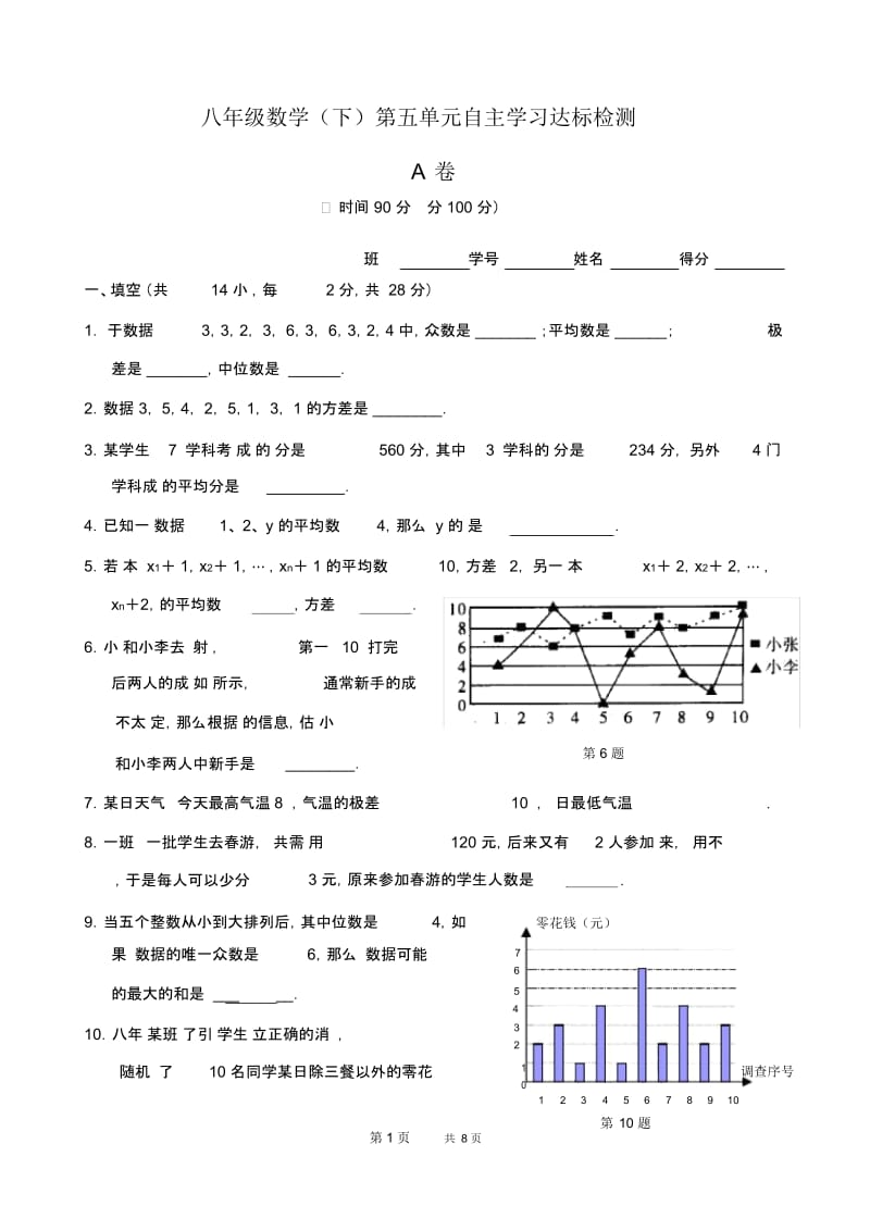 八年级数学第20章(数据的分析)第五单元测试试卷(A卷).docx_第1页