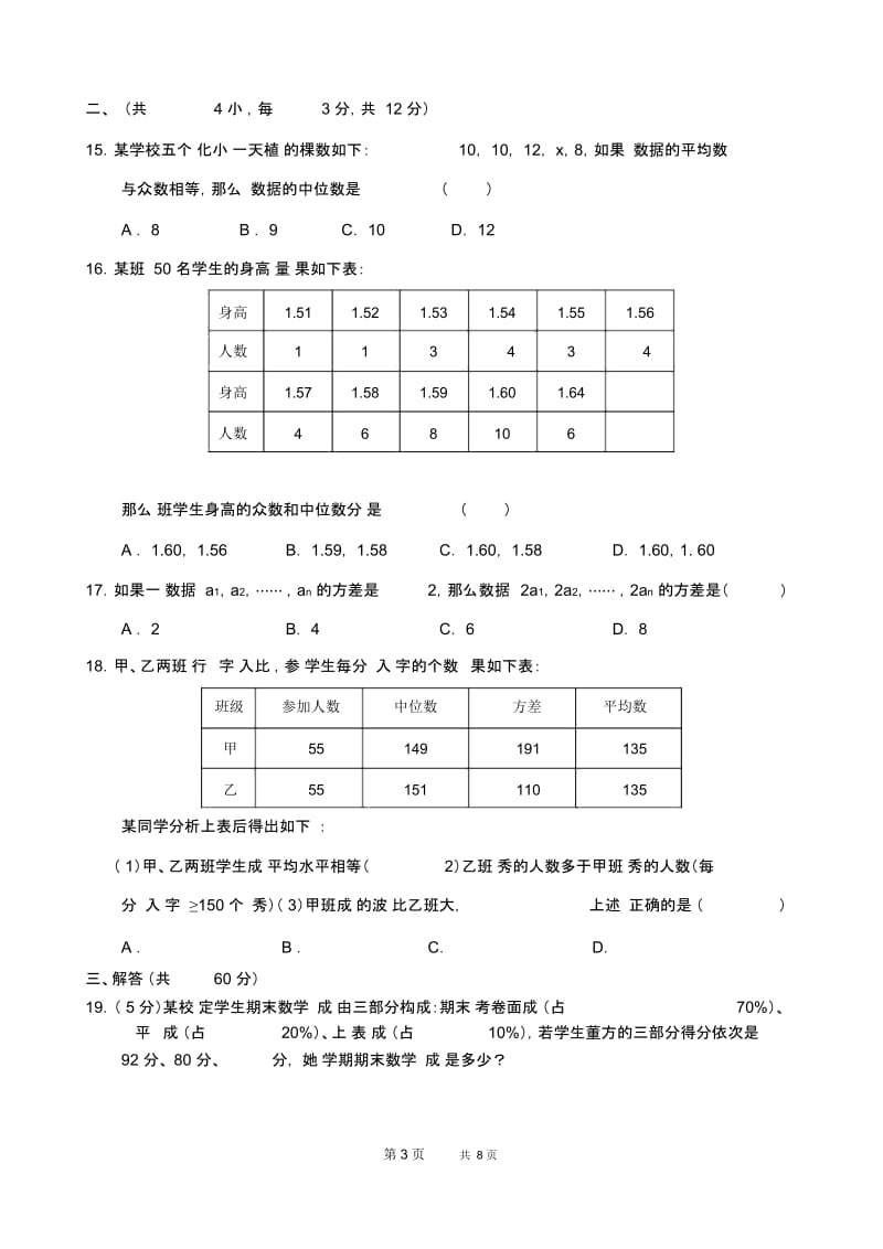 八年级数学第20章(数据的分析)第五单元测试试卷(A卷).docx_第3页