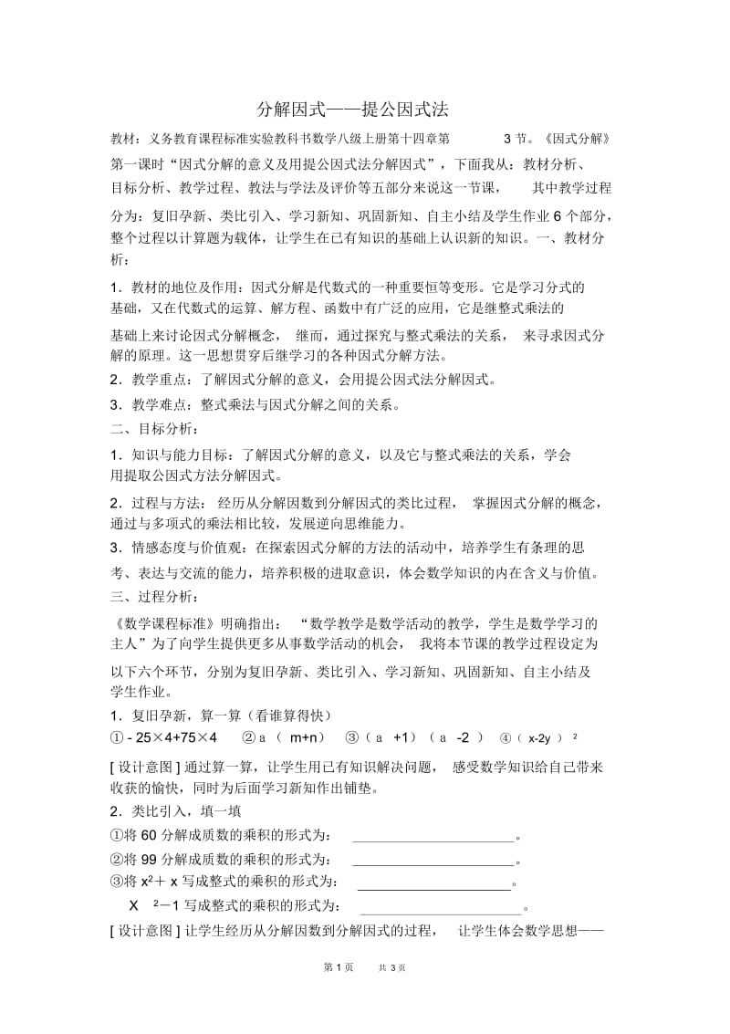 八年级数学第14章整式的乘法与因式分解14.3因式分解14.3.2变形后用提公因式法【说课稿】.docx_第1页