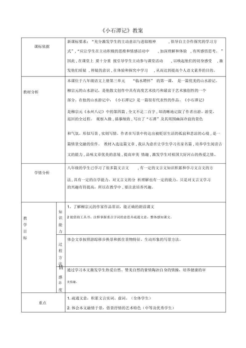 北师大初中语文八上《5小石潭记》word教案(3).docx_第1页