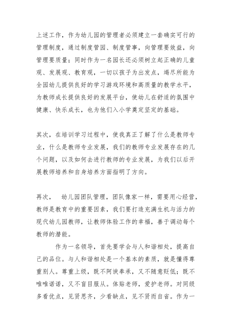 幼儿园园长任职资格学习报告.doc_第3页