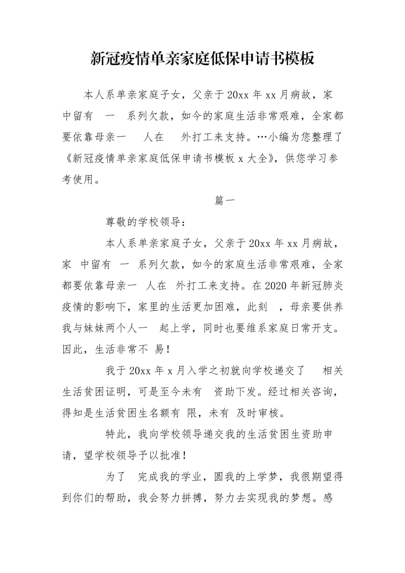 新冠疫情单亲家庭低保申请书模板.doc_第1页