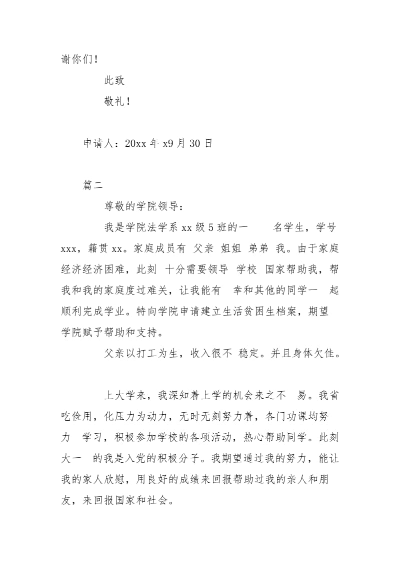 新冠疫情单亲家庭低保申请书模板.doc_第2页