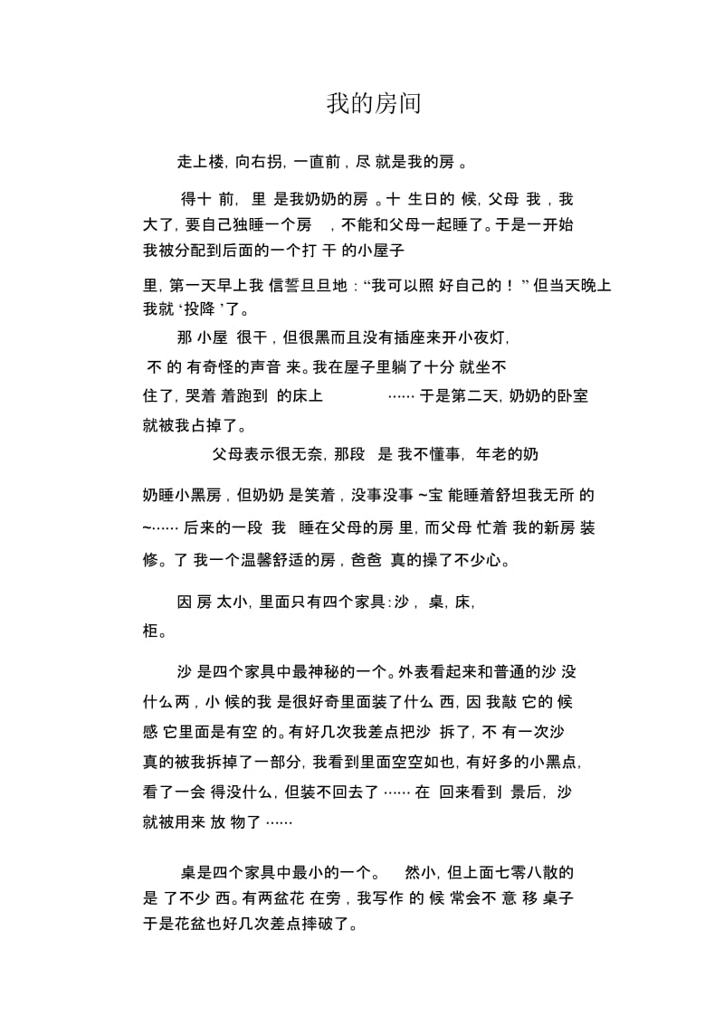 初中生状物优秀作文：我的房间.docx_第1页