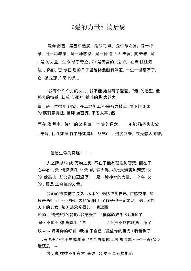 初中生满分作文精选：《爱的力量》读后感.docx_第1页