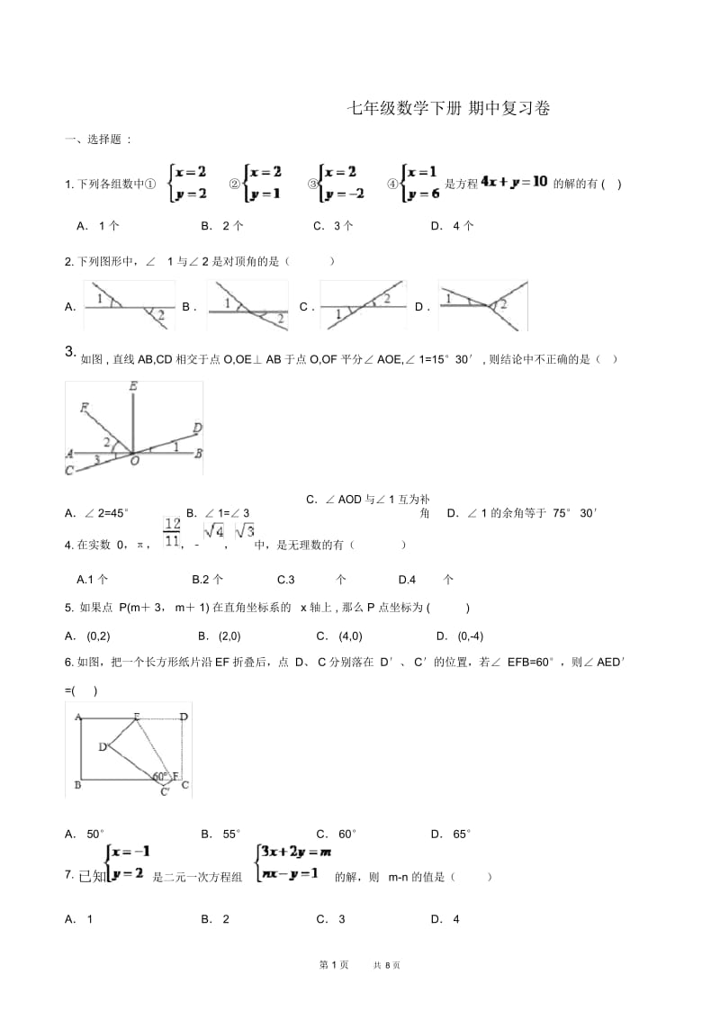 七年级下数学期中复习试卷含答案新人教版.docx_第1页