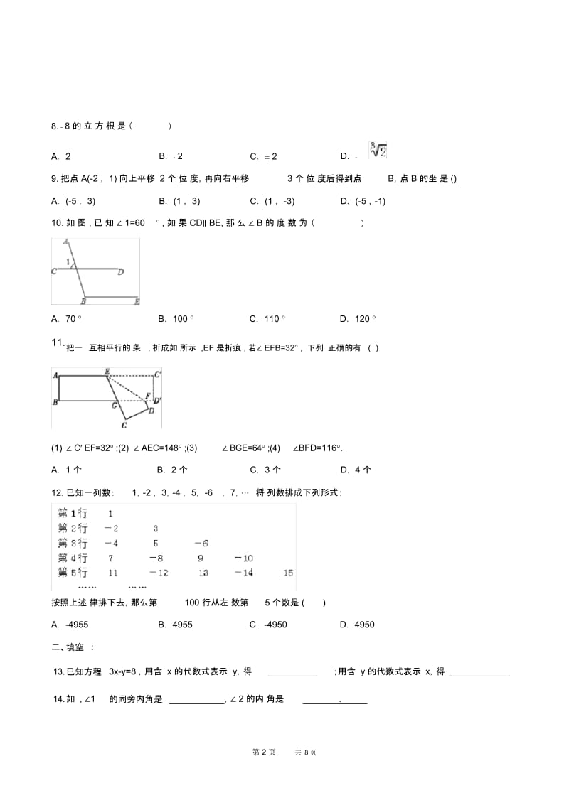 七年级下数学期中复习试卷含答案新人教版.docx_第2页