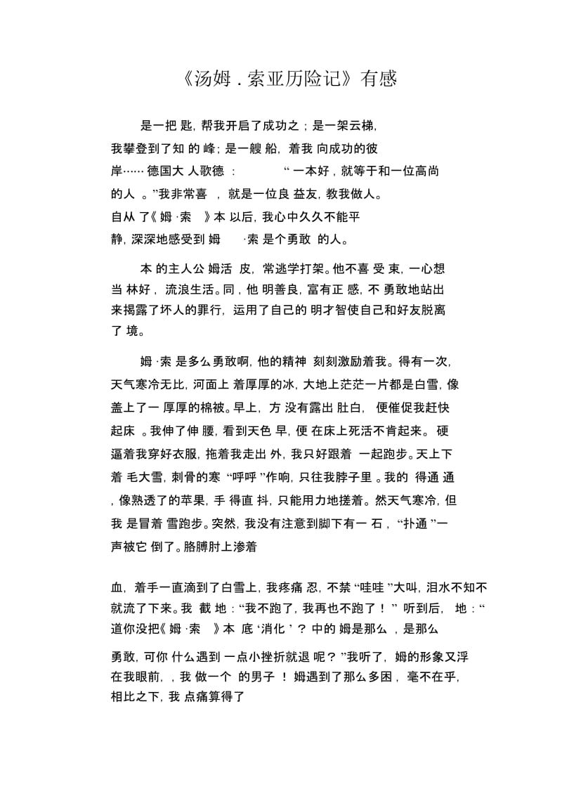 初中生满分作文精选：《汤姆.索亚历险记》有感.docx_第1页