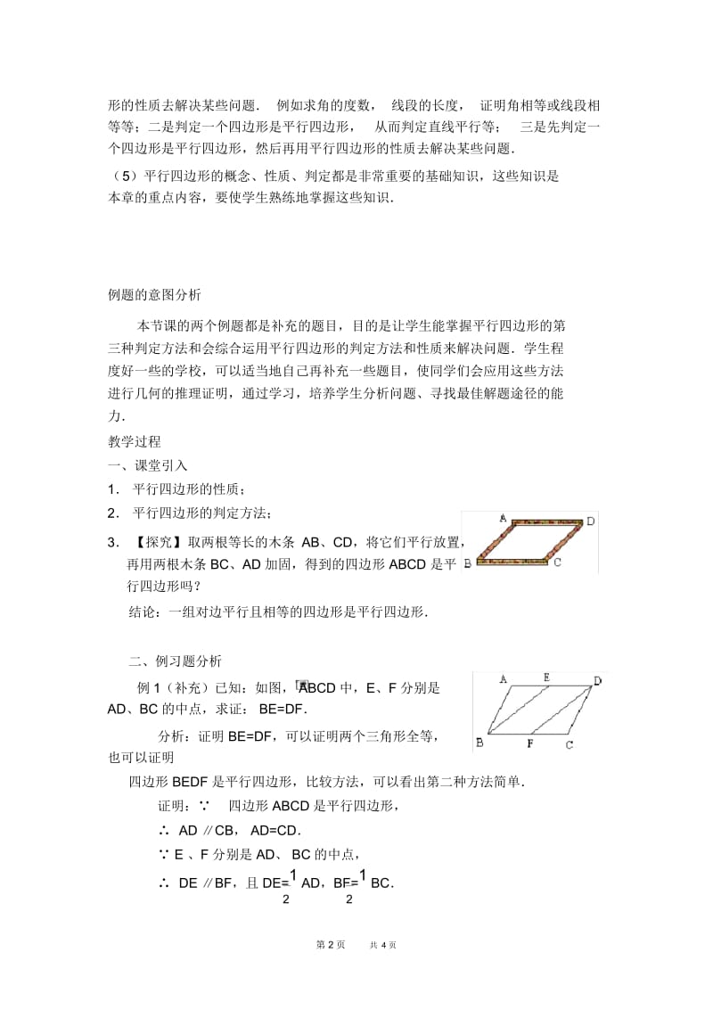 八年级数学人教版第18章平行四边形18.1.4平行四边形的性质和判定的四种应用【教学设计】.docx_第2页