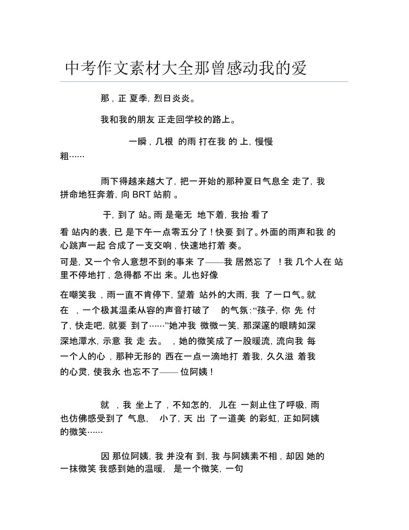 中考作文素材大全那曾感动我的爱.docx_第1页