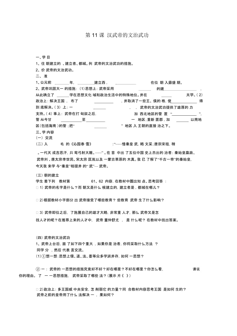 川教初中历史七上《第11课汉武帝的文治武功》word教案(11).docx_第1页