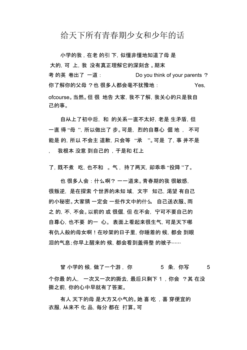 初中生精品散文：给天下所有青春期少女和少年的话.docx_第1页